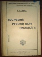 Лот: 23706042. Фото: 2. К.Н.Левин. Последний русский царь... Антиквариат