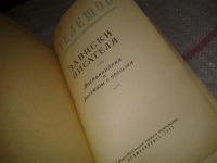 Лот: 7164847. Фото: 2. Н. Телешов, Записки писателя... Литература, книги