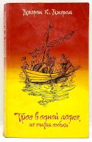 Лот: 25078449. Фото: 2. 📕 Джером К. Джером. Трое в одной... Литература, книги