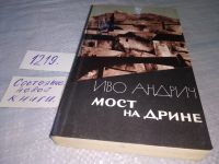 Лот: 10793187. Фото: 15. Иво Андрич, Мост на Дрине, В сборник...