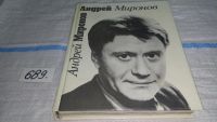Лот: 10797041. Фото: 11. Андрей Миронов, Составитель Борис...
