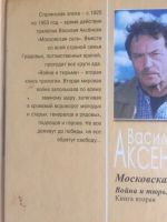 Лот: 25553076. Фото: 4. Московская сага, Василий Аксенов...