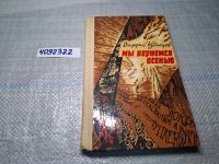 Лот: 12204305. Фото: 10. оз...Мы вернемся осенью. Повести...