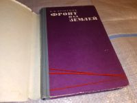 Лот: 15759590. Фото: 2. Кузнецов Н.Ф., Фронт над землей... Литература, книги