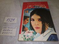 Лот: 5221134. Фото: 10. Р.Н.Гюнтекин, Птичка певчая...