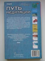 Лот: 13777746. Фото: 2. Ошо. Путь медитации. Руководство... Литература