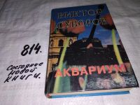 Лот: 5529535. Фото: 6. вб/oz Виктор Суворов, Аквариум...