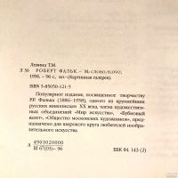Лот: 15601946. Фото: 11. 📕 Роберт Фальк. Альбом живописи...