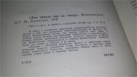 Лот: 11643773. Фото: 4. Дан приказ ему на запад. Воспоминания...