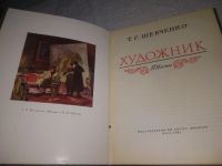 Лот: 25080920. Фото: 2. (2092314)Шевченко Т.Г. Художник... Литература, книги