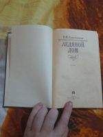 Лот: 25518296. Фото: 2. Книга Ледяной дом. Литература, книги