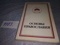 Лот: 18483253. Фото: 8. Протоиерей Фома Хопко. Основы...
