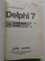 Лот: 24557649. Фото: 2. Delphi 7. Учебный курс. Бобровский... Наука и техника