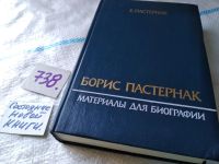 Лот: 10641716. Фото: 7. Борис Пастернак. Материалы для...