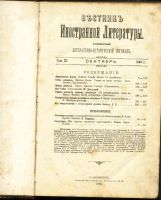 Лот: 15883933. Фото: 3. Вестник иностранной литературы... Коллекционирование, моделизм