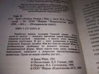Лот: 19198859. Фото: 2. (3092340)Уайт Джеймс, Врач-убийца... Литература, книги