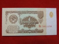 Лот: 6314670. Фото: 2. 1 рубль 1961 год СССР Пресс На... Банкноты
