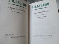 Лот: 6595395. Фото: 20. А. И. Куприн. Собрание сочинений...