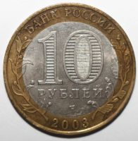 Лот: 5740545. Фото: 2. 10 рублей 2003 год. Муром. Монеты