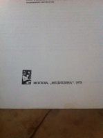 Лот: 6175144. Фото: 2. Учебное пособие по медицине Оперативная... Медицина и здоровье