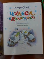 Лот: 18799882. Фото: 2. Книга детская "Чудеса в дедморозовке... Детям и родителям