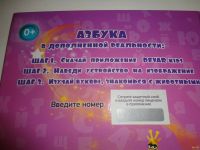 Лот: 13842233. Фото: 6. Азбука оживающая, при помощи смартфона...