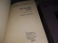 Лот: 19012172. Фото: 2. А. Иванов, Вечный зов (к-кт из... Литература, книги