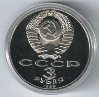 Лот: 20319776. Фото: 2. 3 рубля 1989 год. Землетрясение... Монеты