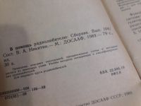 Лот: 19089080. Фото: 3. В помощь радиолюбителю выпуск... Литература, книги