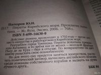 Лот: 18549732. Фото: 2. Папоров Юрий Пираты Карибского... Литература, книги