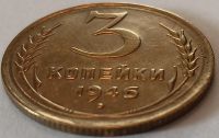 Лот: 25038703. Фото: 3. СССР 3 копейки 1946 год, Разновидность... Коллекционирование, моделизм