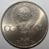 Лот: 2165111. Фото: 2. 1 рубль 1984 год. 150-летие со... Монеты