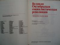 Лот: 19605255. Фото: 2. Книга: Энциклопедия. Великая Октябрьская... Справочная литература