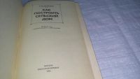 Лот: 10763366. Фото: 2. Как построить сельский дом, Александр... Дом, сад, досуг