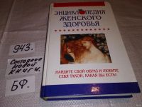 Лот: 5985349. Фото: 4. Энциклопедия женского здоровья... Красноярск