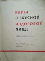 Лот: 11645262. Фото: 2. «Книга о вкусной и здоровой пище... Дом, сад, досуг