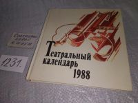 Лот: 19216680. Фото: 9. Театральный календарь. 1987 г...