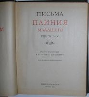 Лот: 19672527. Фото: 3. Письма Плиния Младшего. Москва... Красноярск