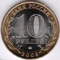 Лот: 8015410. Фото: 2. 10 Рублей 2008г.Российская Федерация... Монеты