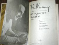 Лот: 24075434. Фото: 2. Меттер И. Не порастет быльем... Литература, книги