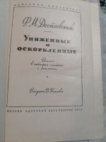 Лот: 14622896. Фото: 2. Ф.М. Достоевский "Униженные и... Литература, книги