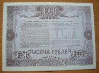Лот: 17743245. Фото: 2. Облигация 1992 г. 1000 рублей. Открытки, билеты и др.
