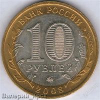 Лот: 910555. Фото: 2. 10 рублей 2008, Свердловская область... Монеты