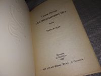 Лот: 11042974. Фото: 11. Эксгибиционистка (к-кт из 2 книг...