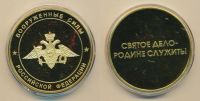 Лот: 14411176. Фото: 2. Россия Медаль Вооруженные Силы... Значки, медали, жетоны