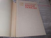 Лот: 16863705. Фото: 2. Руденко С.И. Крылья победы Серия... Литература, книги