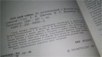 Лот: 8303813. Фото: 7. 1418 дней войны. Из воспоминаний...