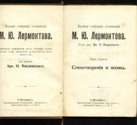 Лот: 11065834. Фото: 4. Лермонтов М.Ю. * 1,3 тома из полного... Красноярск