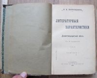 Лот: 14109765. Фото: 2. книга Литературные характеристики... Антиквариат