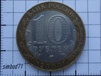 Лот: 1545964. Фото: 2. 10 рублей "55 лет Великой Победы... Монеты